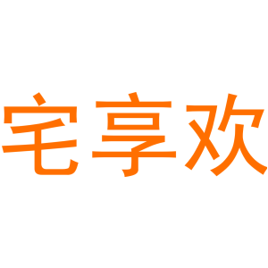宅享欢