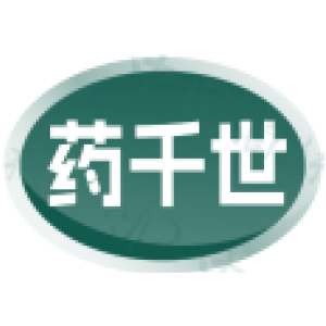 药千世
