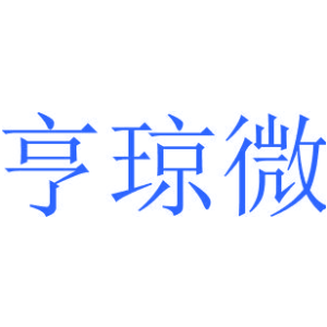 亨琼微