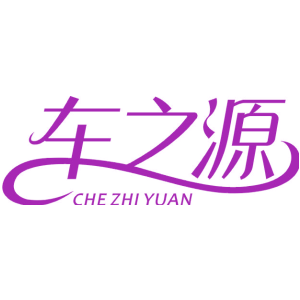车之源