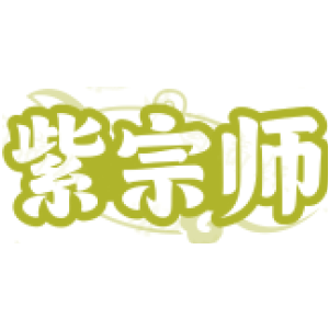 紫宗师