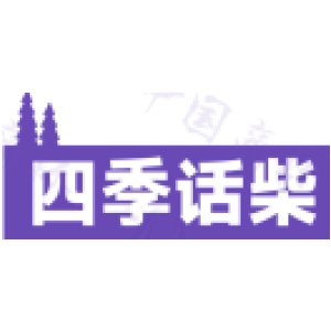 四季话柴
