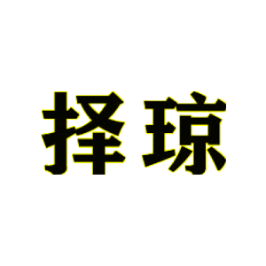 择琼