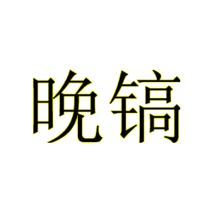 晚镐