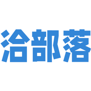 洽部落