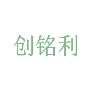 创铭利