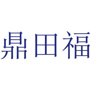 鼎田福