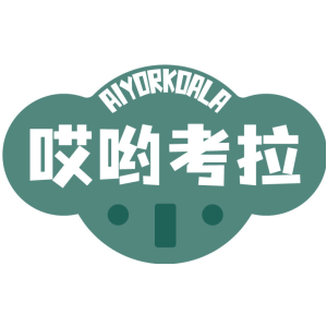 哎哟考拉 AIYORKOALA