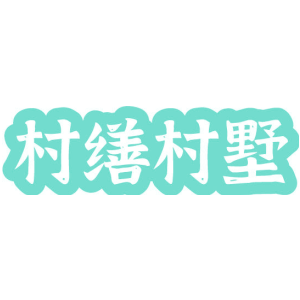 村缮村墅