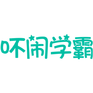 吥闹学霸