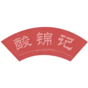 酸锦记