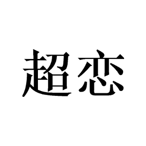超恋