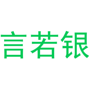 言若银