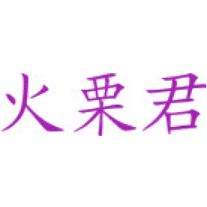 火栗君
