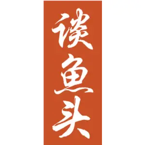 谈鱼头