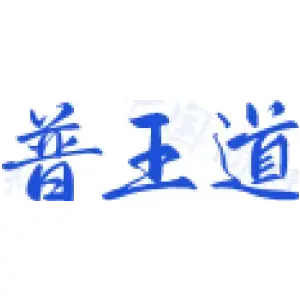 普王道