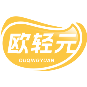欧轻元