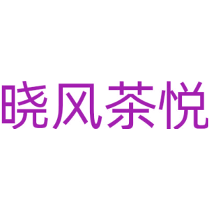 晓风茶悦