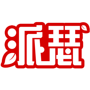 派瑟