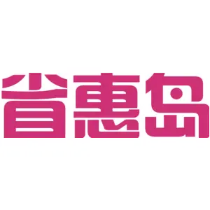 省惠岛