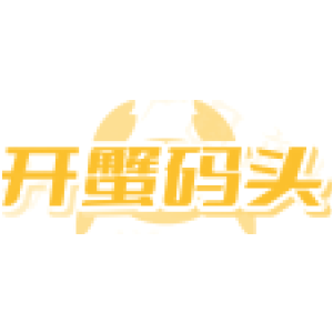 开蟹码头