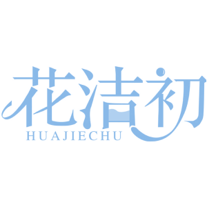 花洁初