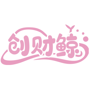 创财鲸