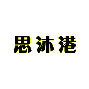 思沐港