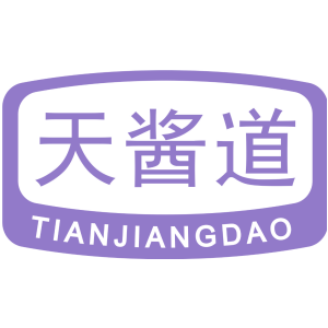 天酱道