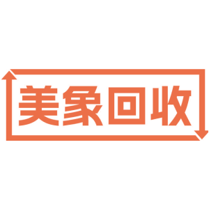 美象回收