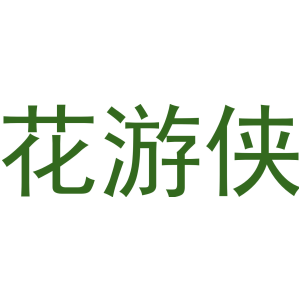 花游侠-商标