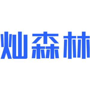 灿森林