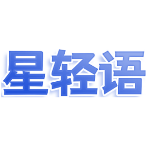 星轻语