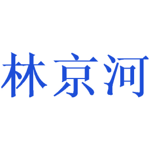 林京河