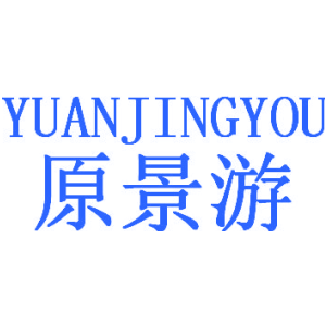 原景游