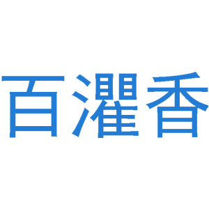 百灈香