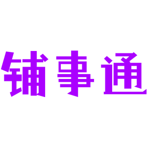 铺事通