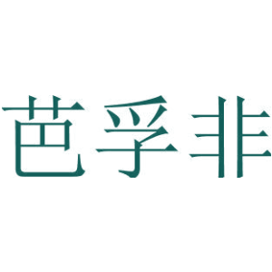 芭孚非