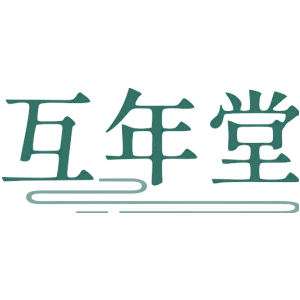 互年堂