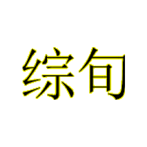 综旬