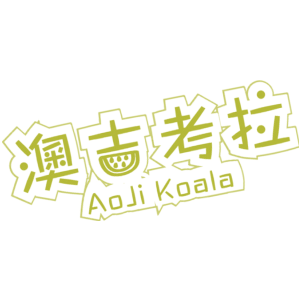 澳吉考拉 AOJI KOALA