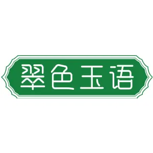 翠色玉语