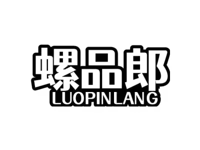 螺品郎 LUOPINLANG