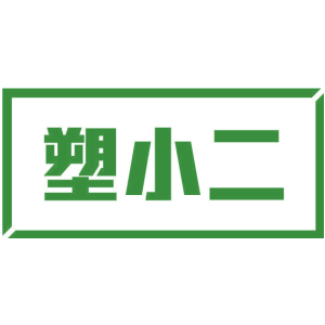 塑小二