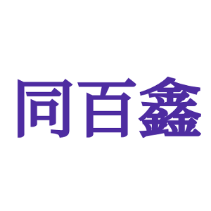 同百鑫