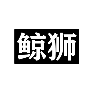 鲸狮