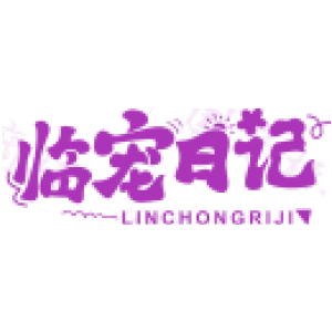 临宠日记