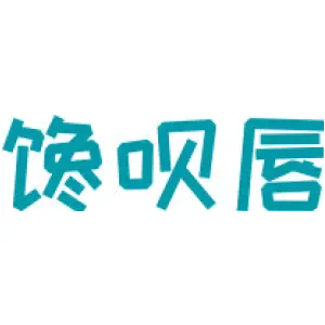 馋呗唇