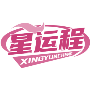 星运程