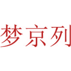 梦京列